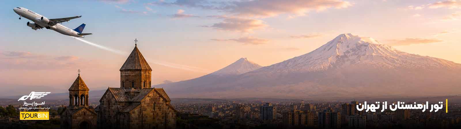 تور ارمنستان از تهران